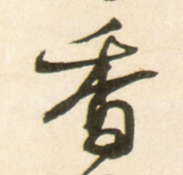 香的书法