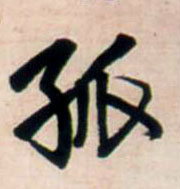 孤的书法
