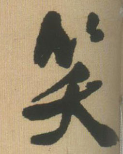 笑的书法