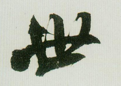 世的书法