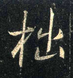 拙的书法