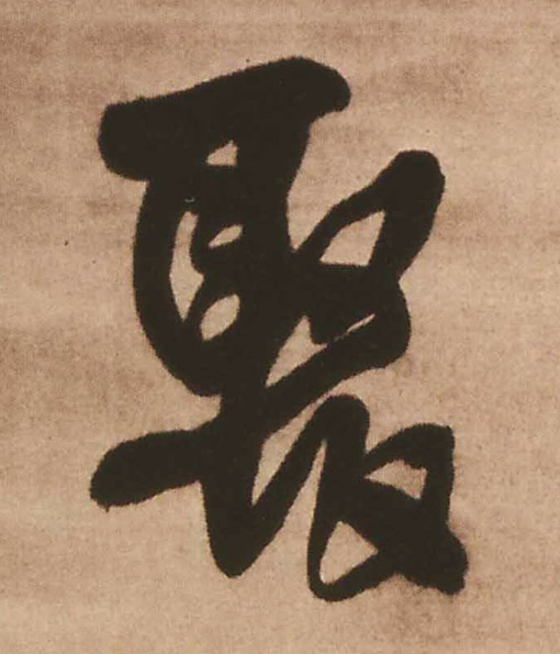 聚的书法