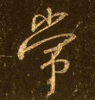 常的书法