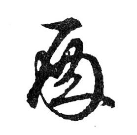 殿的书法