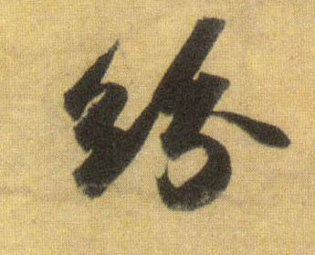 纷的书法