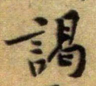 谒的书法