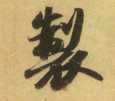 制的书法