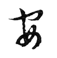 安的书法