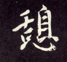 憩的书法