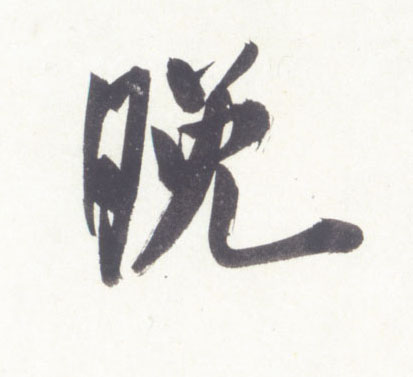 晚的书法