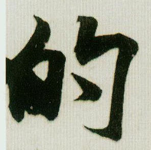 的的书法