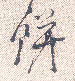 饼的书法