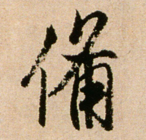 备的书法
