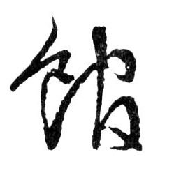 馆的书法