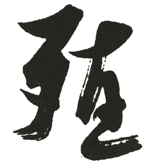 殖的书法