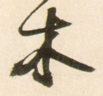 木的书法