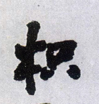 枳的书法