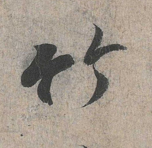 竹的书法