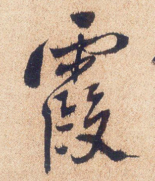 霞的书法