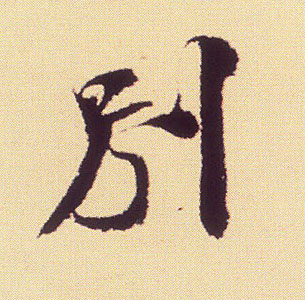 别的书法