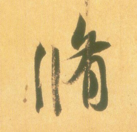 修的书法