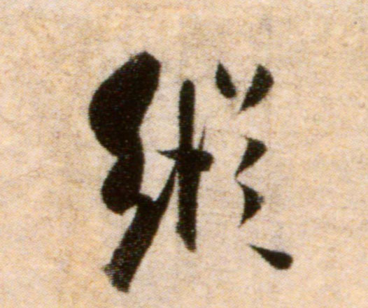 纵的书法