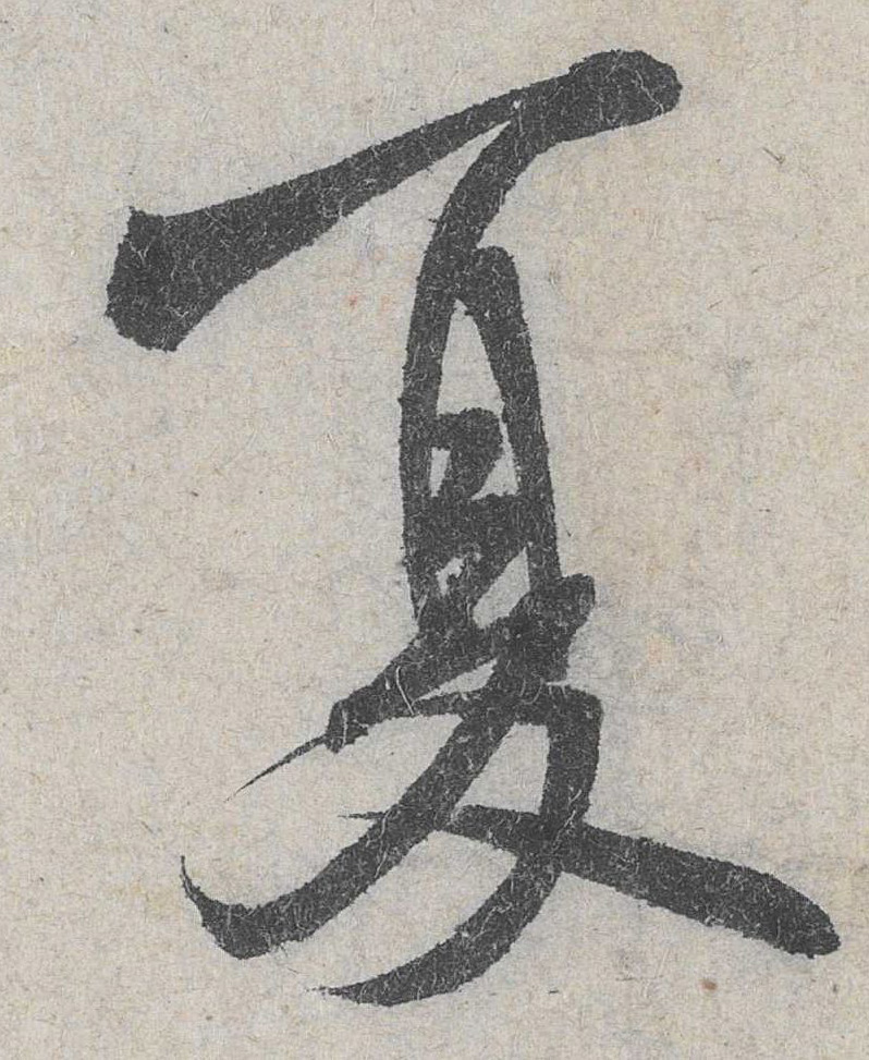 夏的书法