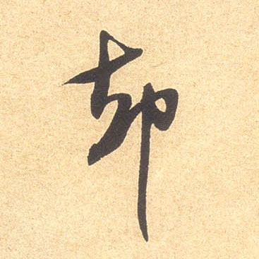 却的书法
