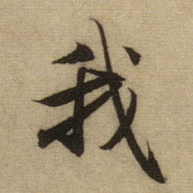我的书法