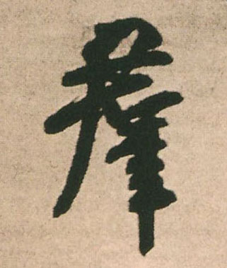 群的书法
