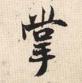 掌的书法