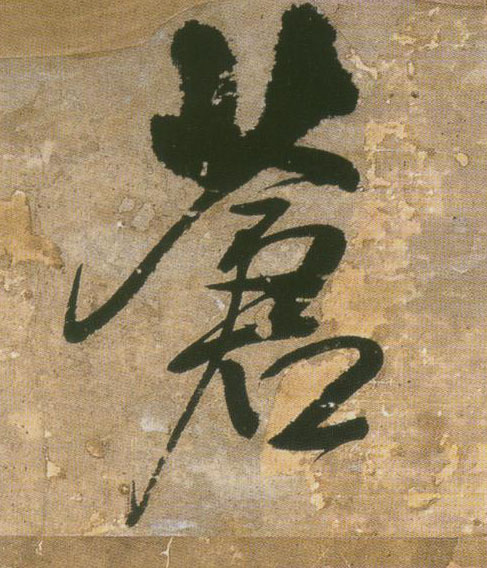 苍的书法