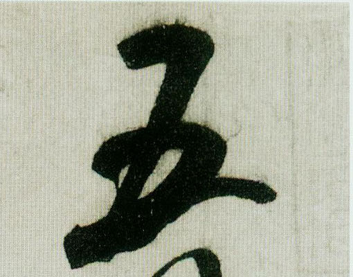 五的书法