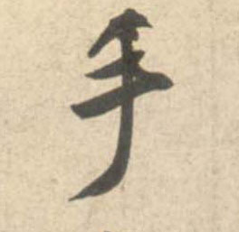 手的书法