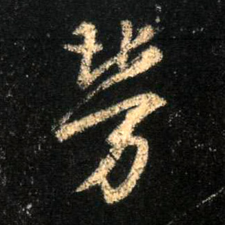 劳的书法