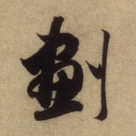 划的书法