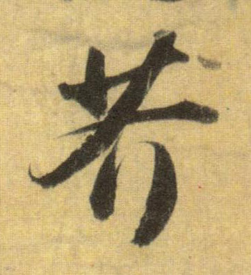 芥的书法