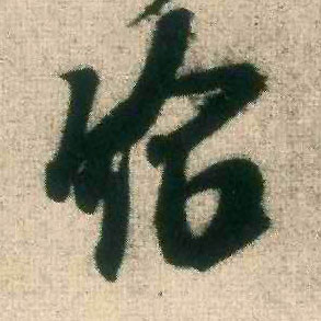 给的书法