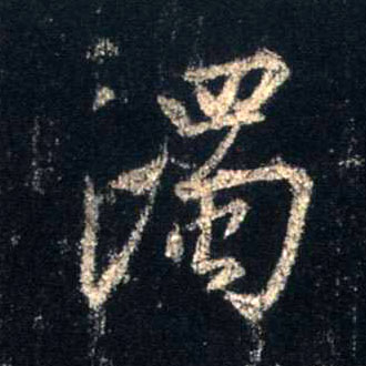 濁 【浊】的书法