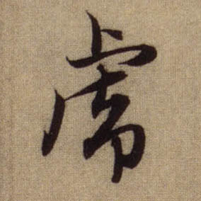 虎的书法