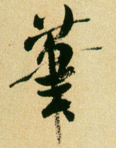 笔的书法