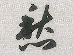 愁的书法
