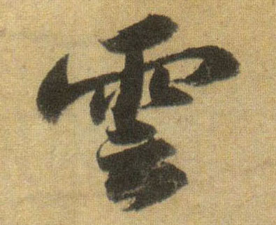 云[雲]的书法
