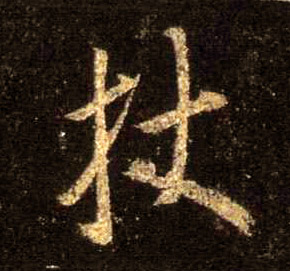 杖的书法