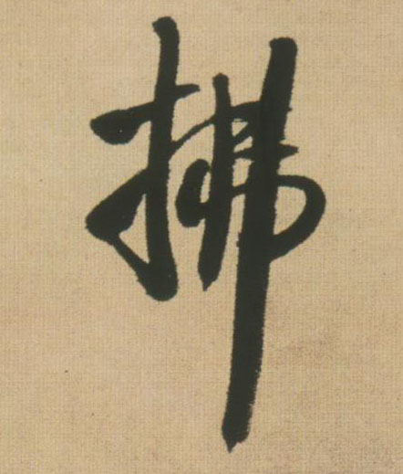 拂的书法