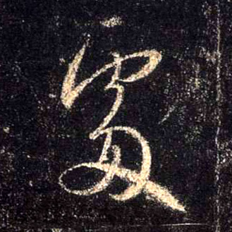 處【处】的书法