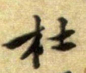 杜的书法