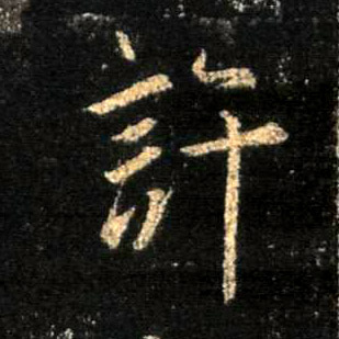 许的书法