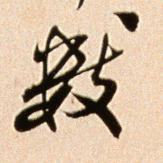 数的书法