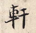 軒 【轩】的书法